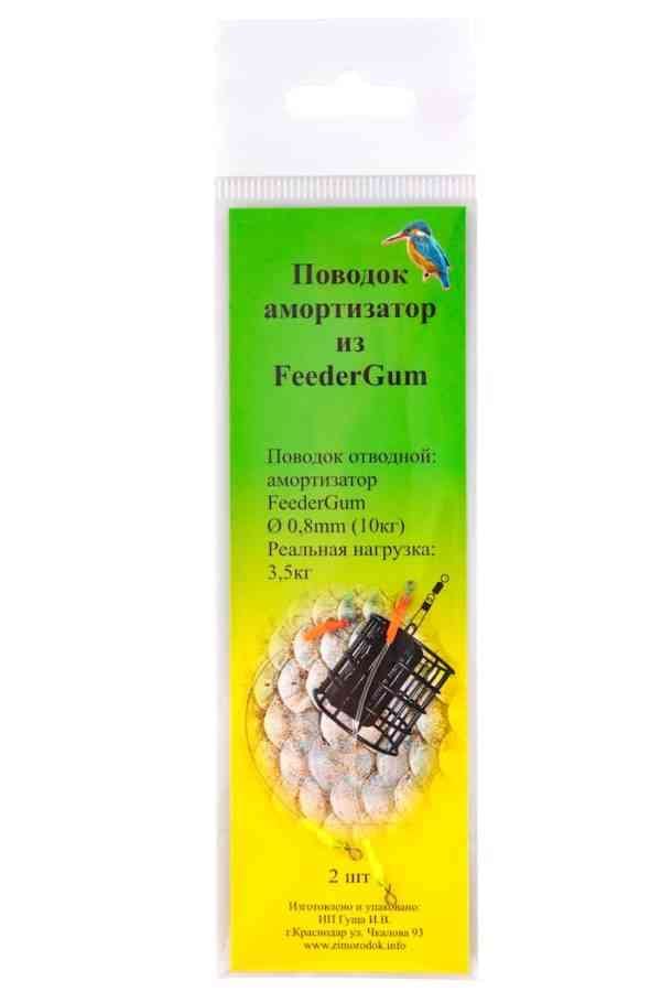 სადავე-ამორტიზატორი FeederGum-იდან 0,8მმ (2 ც.)