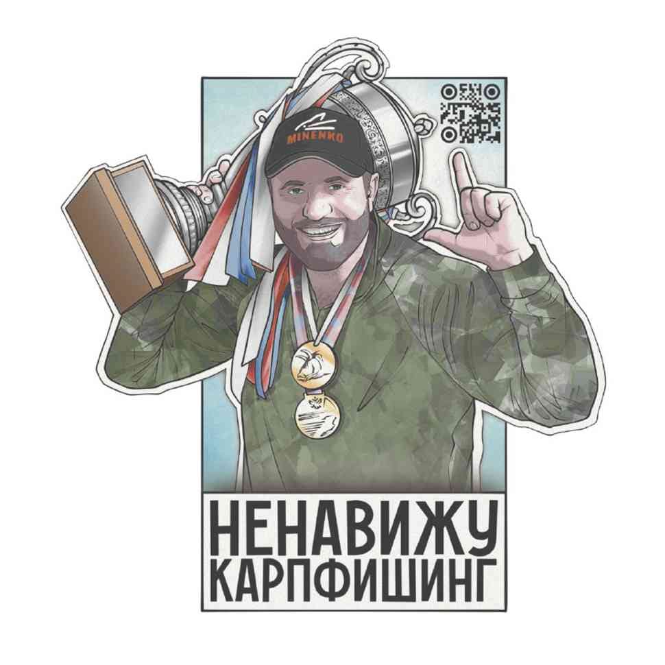 სტიკერი MINENKO «მძულს კარპფიშინგი»