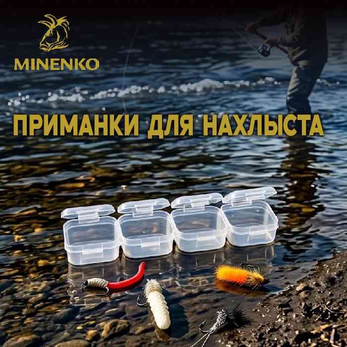 ნახლისტის სატყუარების მინი-ნაკრები MINENKO (4 ც.)