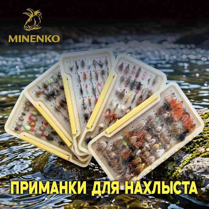 ნახლისტის სატყუარების კოლექცია MINENKO (44 ც.)
