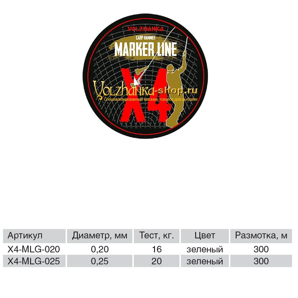 Volzhanka წნული შნური Carp Hammer Marker Line X4, 300 მ / 0.25 მმ, 20LB, ფერი: მწვანე