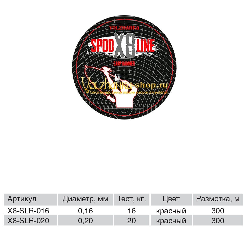 Volzhanka წნული შნური Carp Hammer Spod Line X8, 300 მ / 0.16 მმ, 16LB, ფერი: წითელი