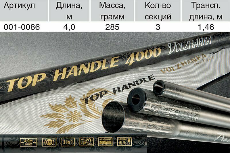 ამოსაყვანი ბადის ტარი Volzhanka Pro Sport Top Handle, 4 მ (3 სექცია)